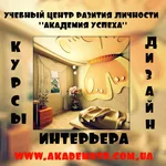  Курсы:  Дизайн интерьера