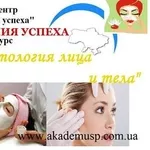 Косметология лица и тела! Обучайтесь! Зарабатывайте! 