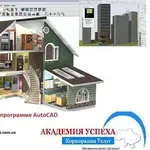 Курсы Archicad Курсы Архикад - АКАДЕМИЯ УСПЕХА Ждет Вас - Приходите!