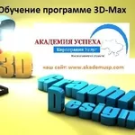 Курсы Программы 3D Studio Max от 