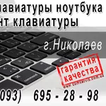 Диагностика и ремонт ноутбука  в Николаеве