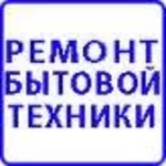 Ремонт на дому баков,  стиральных машин,  холодильников и др.