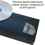 г Николаев оцифровка видеокассет !