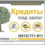 Залоговый кредит от Express Credit