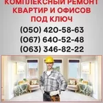 Ремонт квартир Николаев  ремонт под ключ в Николаеве