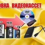 Оцифровка видеокассет всех форматов г Николаев