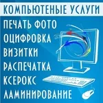 Компьютерные услуги