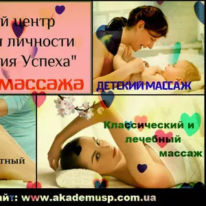 Универсальный курс  Классический,  лечебный и детский массаж  в Николае
