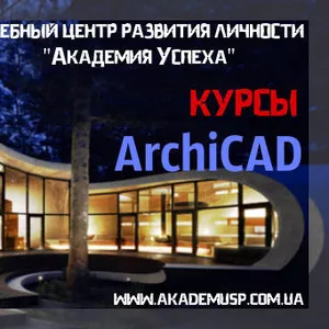   Курсы  компьютерные  ArchiCad в Николаеве. Сертификат об окончании к