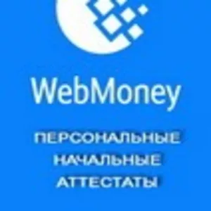 Выдача начальных и персональных аттестатов Webmoney в Николаеве