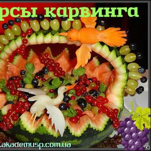 Карвинг – искусство резьбы по овощам и фруктам от Академии Успеха. 
