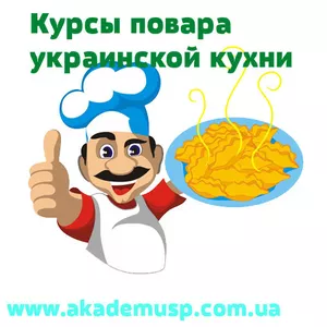 Курсы,  учеба,  обучение поваров в Николаеве. Украинская кухня.
