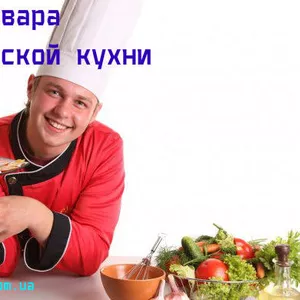 Курсы,  учеба,  обучение поваров в Николаеве. Европейская кухня.  