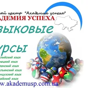 Языковые курсы,  учеба,  обучение в Николаеве от  Академии Успеха.
