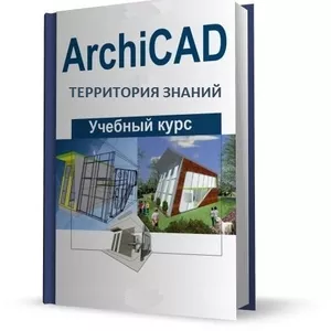 Курсы ArchiCAD в Николаеве