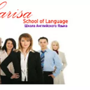 Курсы английского с носителем языка,  Школа английского языка  LARISA SCHOOL OF LANGUAGE