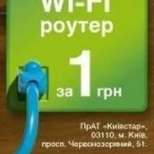 Безлимитный интернет от Киевстар