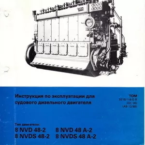  Инструкция по эксплуатации дизеля 8NVD48A-2U