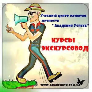 Курсы экскурсовода