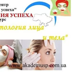 КУРСЫ - КОСМЕТОЛОГИЯ Лица и Тела - Обучение Возможно в КРЕДИТ - NEW!