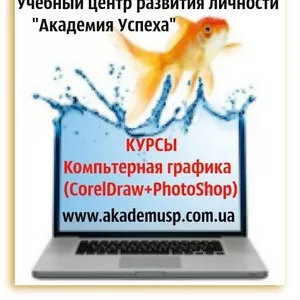  Курсы Компьютерная графика в PhotoShop и CorelDraw от АКАДЕМИИ УСПЕХА