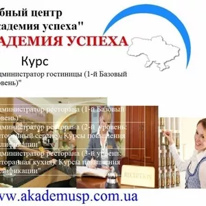 АДМИНИСТРАТОР РЕСТОРАНА - Обучение со Скидкой 15%! Спешите!