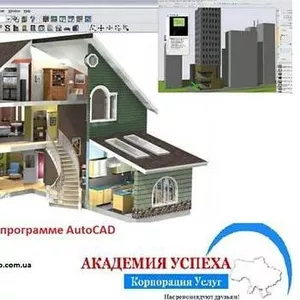 Курсы Archicad - Курсы Архикад - АКАДЕМИЯ УСПЕХА Приглашает Вас!