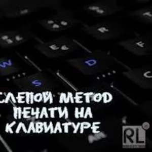 Слепой Метод Печати Курсы - Обучение в Кредит - АКАДЕМИЯ УСПЕХА!