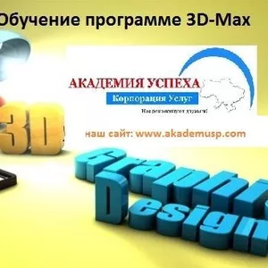 Курсы Программы 3D Studio Max от 