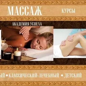 Курсы массажа в Николаеве с трудоустройством-Все виды массажа от Академии Успеха. Скидки