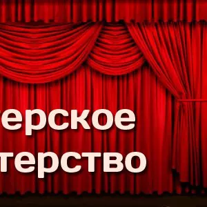 Курсы Актерского Мастерства в Николаеве с Трудоустройством - Скидки!