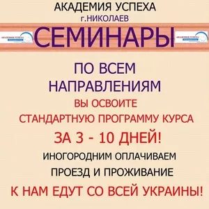 Семинары по всем направлениям!Академия успеха!