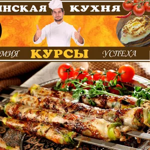 Курсы грузинской кухни в Николаеве! Академия успеха
