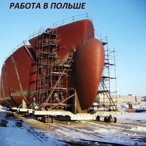 Работа в Гданьске на судостроительном заводе