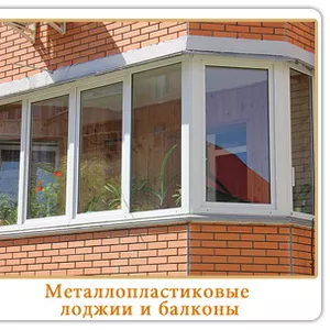 Металлопластиковые балконы и лоджии