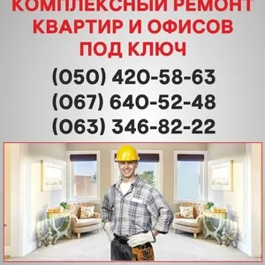 Ремонт квартир Николаев  ремонт под ключ в Николаеве