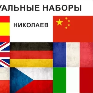 Набор в группы по иностранным языкам в Николаеве