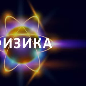 Подготовка ВНО по физике в Николаеве. УЦ ТвойУспех