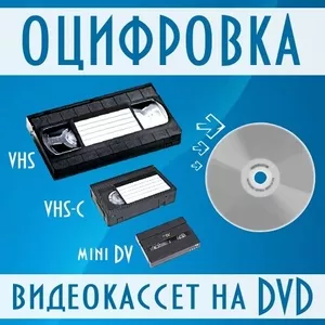 Оцифровка видеокассет на DVD