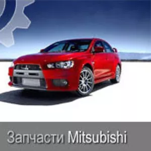 Оригинальные запчасти MITSUBISHI