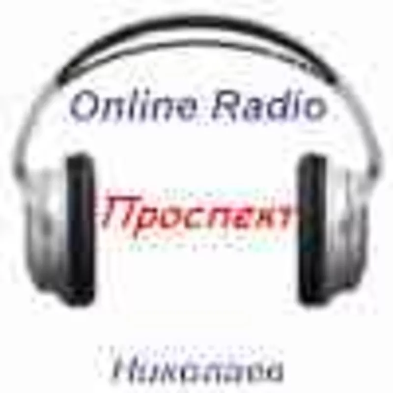  Уличное радио Николаева в сети интернет.