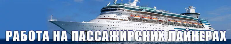 Работа на пассажирских лайнерах.Princess Cruises (США).