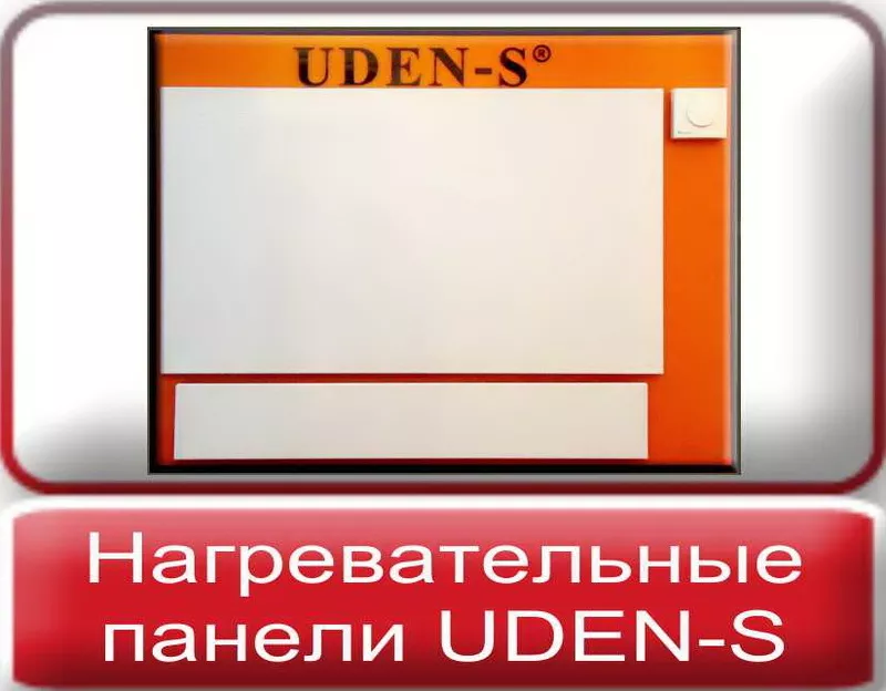 UDEN-S энергосберегающее автономное электрическое отопление Николаев