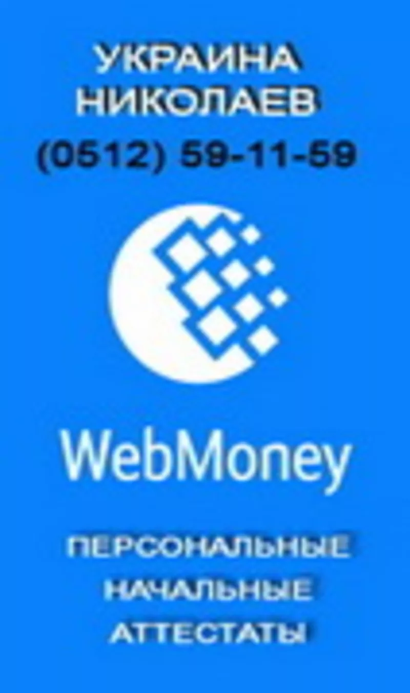 Выдача начальных и персональных аттестатов Webmoney в Николаеве