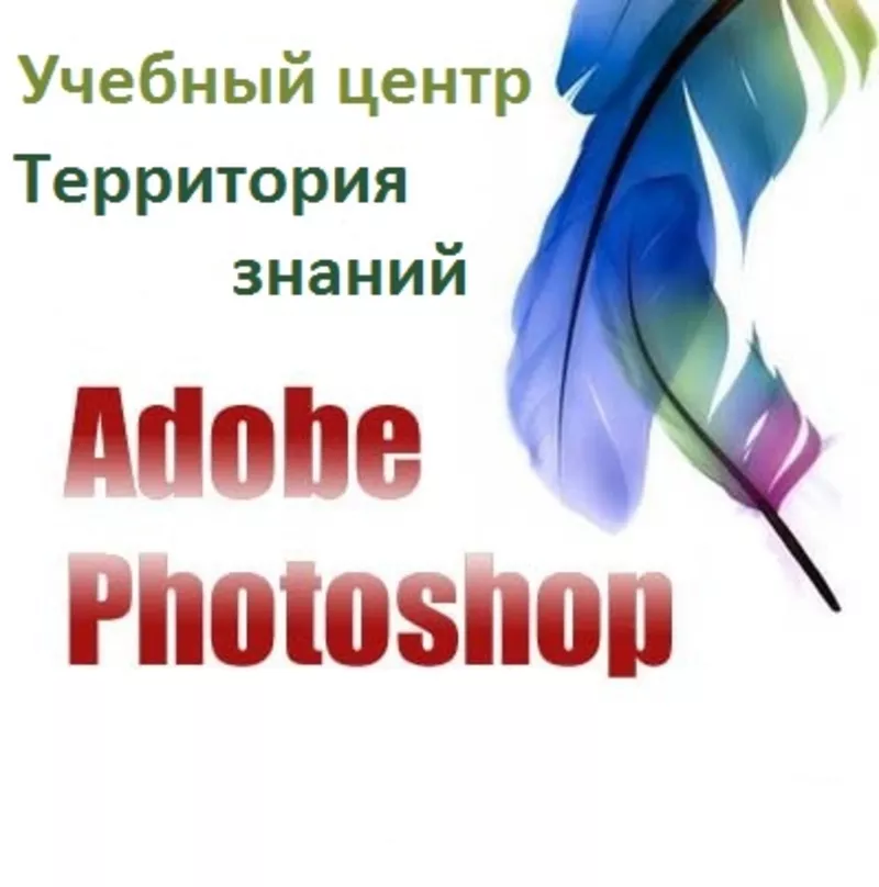 Курсы  Работа в программе  Adobe  Photoshop в Николаеве  «Территория Знаний»