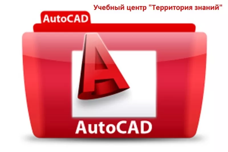 Курсы Компьютерный дизайн   AutoCad  Archicad в Николаеве «Территория Знаний»