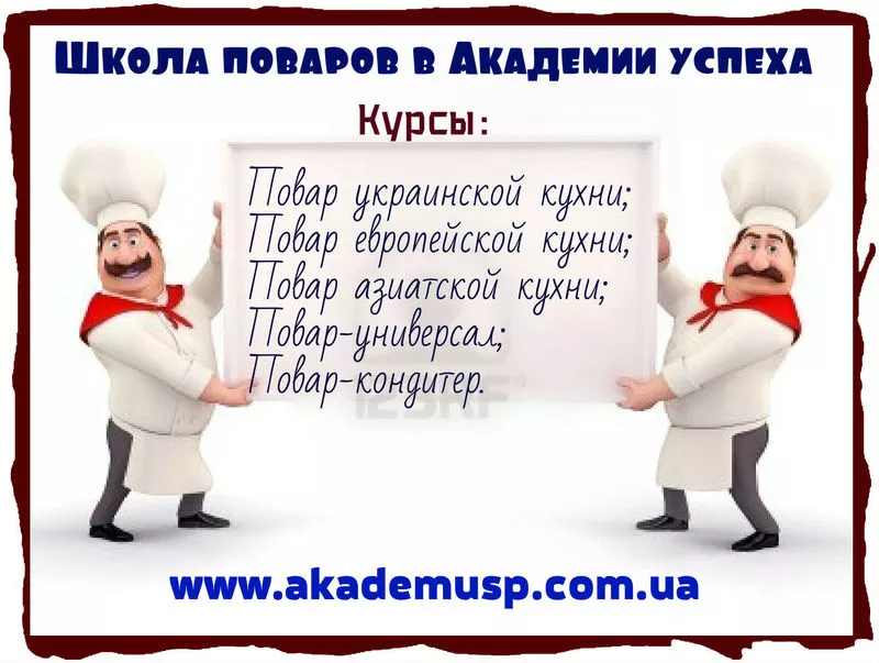 Курсы,  учеба,  обучение поваров-универсалов с  Академия 