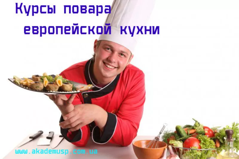 Курсы,  учеба,  обучение поваров в Николаеве. Европейская кухня.  