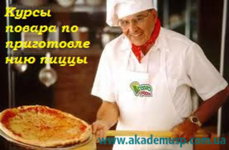 Курсы,  учеба,  обучение в Николаеве. Повар по приготовлению пиццы. 