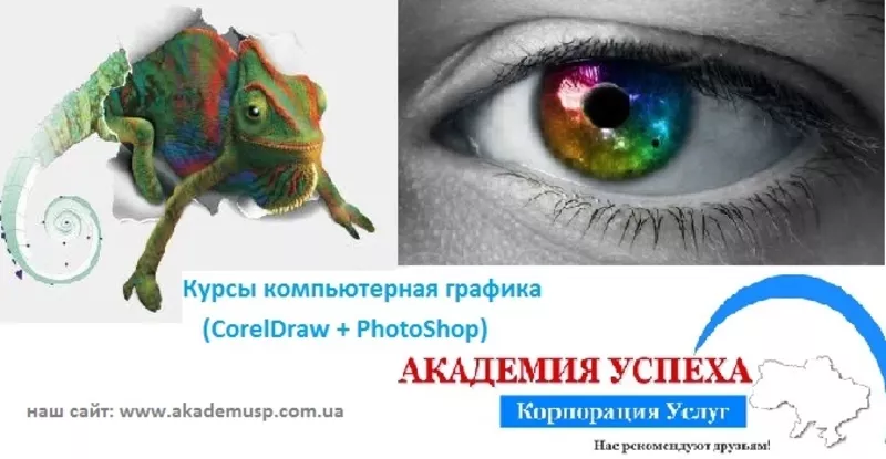 Курсы Компьютерная графика – CorelDRAW,  Photoshop